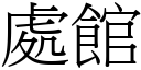 處館 (宋體矢量字庫)