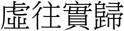 虛往實歸 (宋體矢量字庫)