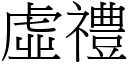 虛禮 (宋體矢量字庫)