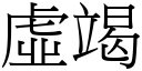 虛竭 (宋體矢量字庫)