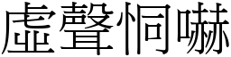 虛聲恫嚇 (宋體矢量字庫)