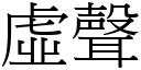 虛聲 (宋體矢量字庫)