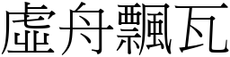 虚舟飘瓦 (宋体矢量字库)