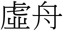 虛舟 (宋體矢量字庫)