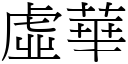 虛華 (宋體矢量字庫)