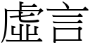 虚言 (宋体矢量字库)