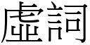 虛詞 (宋體矢量字庫)