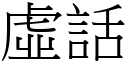 虛話 (宋體矢量字庫)