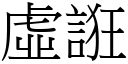 虛誑 (宋體矢量字庫)