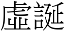 虚诞 (宋体矢量字库)