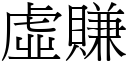 虛賺 (宋體矢量字庫)