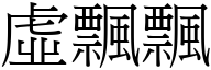 虛飄飄 (宋體矢量字庫)