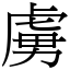 虜 (宋體矢量字庫)