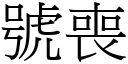 號喪 (宋體矢量字庫)