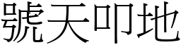 号天叩地 (宋体矢量字库)