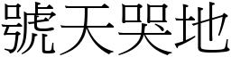 號天哭地 (宋體矢量字庫)