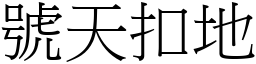 號天扣地 (宋體矢量字庫)