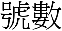 号数 (宋体矢量字库)