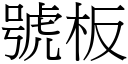 号板 (宋体矢量字库)