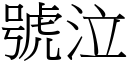 号泣 (宋体矢量字库)