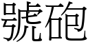 號砲 (宋體矢量字庫)