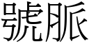 号脉 (宋体矢量字库)