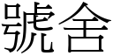 号舍 (宋体矢量字库)