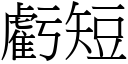 亏短 (宋体矢量字库)