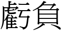 虧負 (宋體矢量字庫)