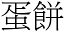 蛋饼 (宋体矢量字库)