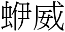 蛜威 (宋體矢量字庫)