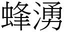 蜂涌 (宋体矢量字库)