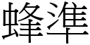 蜂準 (宋體矢量字庫)