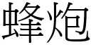 蜂炮 (宋體矢量字庫)