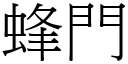 蜂門 (宋體矢量字庫)