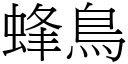 蜂鳥 (宋體矢量字庫)