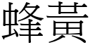 蜂黃 (宋體矢量字庫)