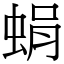 蜎 (宋体矢量字库)