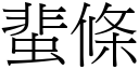 蜚条 (宋体矢量字库)