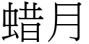 蜡月 (宋体矢量字库)