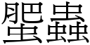 蜰虫 (宋体矢量字库)