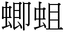 蝍蛆 (宋体矢量字库)