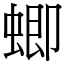 蝍 (宋体矢量字库)