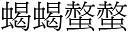 蝎蝎螫螫 (宋体矢量字库)