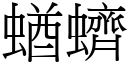 蝤蠐 (宋體矢量字庫)