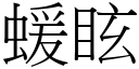 蝯眩 (宋體矢量字庫)