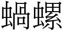 蝸螺 (宋體矢量字庫)