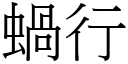 蜗行 (宋体矢量字库)