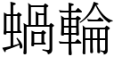 蜗轮 (宋体矢量字库)