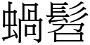 蜗髫 (宋体矢量字库)